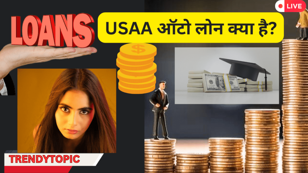 USAA ऑटो लोन क्या है?