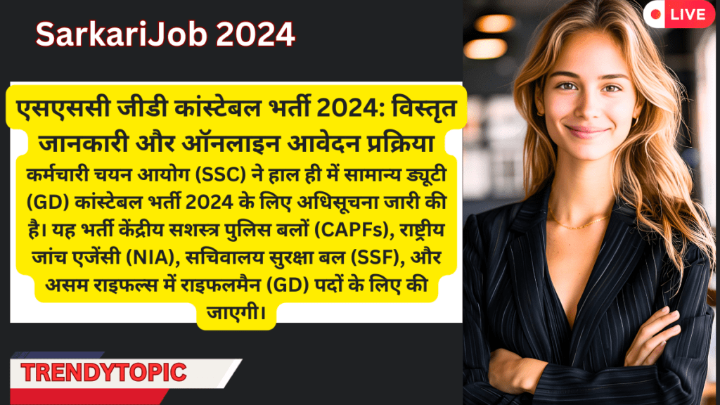 एसएससी जीडी कांस्टेबल भर्ती 2024